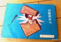 【特ダネ六さん（あそう・しょう六）】「少年画報」昭和３５年８月号付録（全３６ページ）