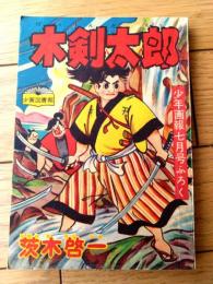 【剣道まんが 木剣太郎（茨木啓一）】「少年画報」昭和３１年７月号付録（全６８ページ）