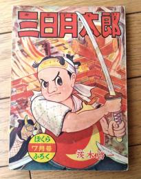 【三日月太郎（茨木啓一）】「ぼくら」昭和３０年７月号付録（全６８ページ）