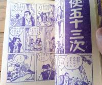 【三日月太郎（茨木啓一）】「ぼくら」昭和３０年７月号付録（全６８ページ）