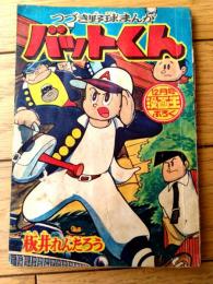 【つづき野球まんが バットくん（板井れんたろう）】「漫画王」昭和３４年１２月号付録（全３６ページ）