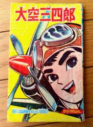 【大空三四郎（吉田竜夫）】「ぼくら」昭和３３年１２月号付録（全５２ページ）