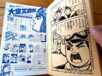 【大空三四郎（吉田竜夫）】「ぼくら」昭和３３年１２月号付録（全５２ページ）
