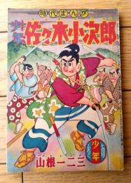 【時代まんが 少年佐々木小次郎（山根一二三）】「少年」昭和３１年７月号付録（全５２ページ）