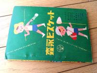【時代まんが 少年佐々木小次郎（山根一二三）】「少年」昭和３１年７月号付録（全５２ページ）