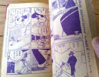 【少年Ｇメン（武内つなよし）】「少年」昭和３４年１０月号付録（全５２ページ）