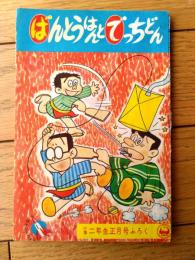 【ばんとうはんとでっちどん（前川かずお）】「小学二年生」昭和３６年１月号付録（全３６ページ）