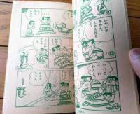 【ばんとうはんとでっちどん（前川かずお）】「小学二年生」昭和３６年１月号付録（全３６ページ）