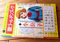 【ばんとうはんとでっちどん（前川かずお）】「小学二年生」昭和３６年１月号付録（全３６ページ）
