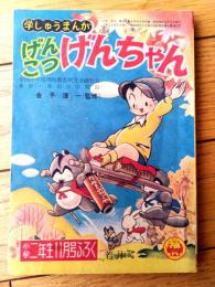 【げんこつげんちゃん（若月てつ）】「小学二年生」昭和３３年１１月号付録（全５２ページ）