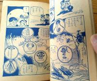 【げんこつげんちゃん（若月てつ）】「小学二年生」昭和３３年１１月号付録（全５２ページ）