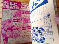 【げんこつげんちゃん（若月てつ）】「小学二年生」昭和３３年１１月号付録（全５２ページ）