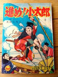 【時代まんが 進め！小太郎（太田じろう）】「小学四年生」昭和３４年５月号付録（全６８ページ）