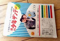【時代まんが 進め！小太郎（太田じろう）】「小学四年生」昭和３４年５月号付録（全６８ページ）
