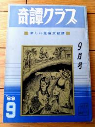【奇譚クラブ（昭和４４年９月号）】伊里賀透・弓削達人・梅川幸子・早木夢二・木暮加奈子・鈴木ゆり子等