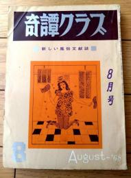 【奇譚クラブ（昭和４４年８月号）】香川詠三・睦月笛一郎・田代俊夫・中野昭子・佐原陽一郎・団鬼六等