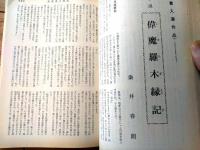 【奇譚クラブ（昭和４４年８月号）】香川詠三・睦月笛一郎・田代俊夫・中野昭子・佐原陽一郎・団鬼六等