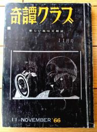 【奇譚クラブ（昭和４１年１１月号）】鞍良人・牧高志・西条操・黒田寿・中宮栄・山口広・岡田咲子・三原寛等
