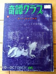 【奇譚クラブ（昭和４１年１０月号）】福田久文・夜乃探郎・海野三津男・芳野眉美・牧たかし・三原寛等