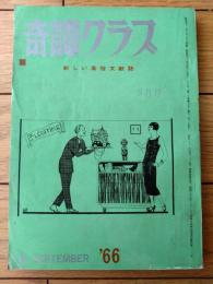 【奇譚クラブ（昭和４１年９月号）】千草忠夫・鳴海大介・花原竜子・保藤久人・北山一・瀬沼四郎・団鬼六等