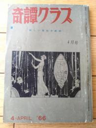 【奇譚クラブ（昭和４１年４月号）】高野原美・万田不仁・橘行司子・川崎進一・栗瀬長・団鬼六等