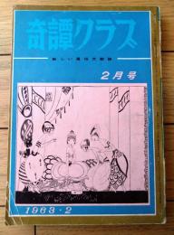 【奇譚クラブ（昭和３８年２月号）】四馬孝・滝れい子・瀬沼四郎・田村清彦・石井章造・鷹島みどり・梓加代子等