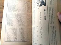 【奇譚クラブ（昭和３８年２月号）】四馬孝・滝れい子・瀬沼四郎・田村清彦・石井章造・鷹島みどり・梓加代子等