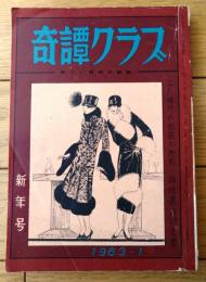 【奇譚クラブ（昭和３８年１月号）】塚本鉄三・四馬孝・滝れい子・絹川文代・木ノ下明美・加賀淳史・保田高夫等