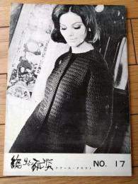 【編物研究ースクールテキストーＮｏ．１７（昭和３９年１２月号）】特集「アフガン編の基礎」・「デンマークの手芸」等