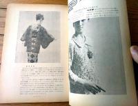【編物研究ースクールテキストーＮｏ．１７（昭和３９年１２月号）】特集「アフガン編の基礎」・「デンマークの手芸」等