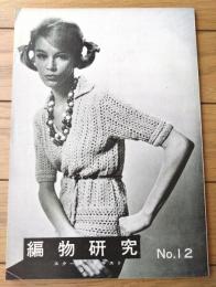 【編物研究ースクールテキストーＮｏ．１２（昭和３８年８月号）】特集「アクセサリーの文化史」・「手編機の話」等