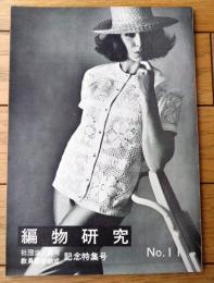 【編物研究ースクールテキストーＮｏ．１１（昭和３８年６月号）】特集「編物とともに（２）」・「社団法人認可教員部会結成」等