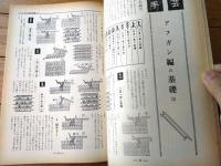 【編物研究ースクールテキストーＮｏ．１１（昭和３８年６月号）】特集「編物とともに（２）」・「社団法人認可教員部会結成」等