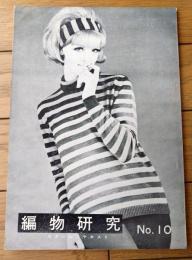 【編物研究ースクールテキストーＮｏ．１０（昭和３８年４月号）】特集「配色指導のありかた」・「機械編物と家庭編物について」等