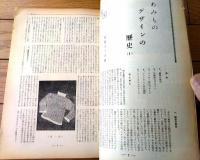 【編物研究ースクールテキストーＮｏ．４（昭和３７年４月号）】特集「中性洗剤について」・「ニットウェアと下着（３）」等