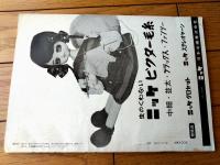 【編物研究ースクールテキストーＮｏ．４（昭和３７年４月号）】特集「中性洗剤について」・「ニットウェアと下着（３）」等