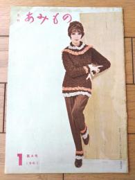 【月刊あみもの（昭和３６年１月号）】特集「世界のあみもの・手編み作品集」・「世界に新しい編物を求めて」等