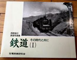 【西野保行鉄道写真集 鉄道その時代と共に（１）】電気車研究会（平成１０年初版）
