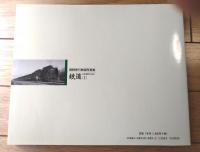 【西野保行鉄道写真集 鉄道その時代と共に（１）】電気車研究会（平成１０年初版）