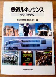 【鉄道ルネッサンス 未来へのデザイン（東日本旅客鉄道/編）】丸善（平成３年初版）
