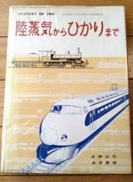 【陸蒸気からひかりまで ピクトリアル・オブ・ＪＮＲ（赤井哲朗・文/片野正巳・画）】機芸出版社（昭和４５年）