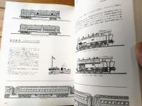 【陸蒸気からひかりまで ピクトリアル・オブ・ＪＮＲ（赤井哲朗・文/片野正巳・画）】機芸出版社（昭和４５年）