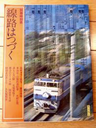 【別冊時刻表 線路はつづく】日本交通公社（昭和５２年初版）