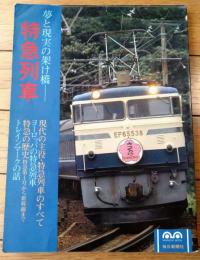 【夢と現実の架け橋ー特急列車】毎日ムック（昭和５２年初版）