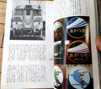 【夢と現実の架け橋ー特急列車】毎日ムック（昭和５２年初版）