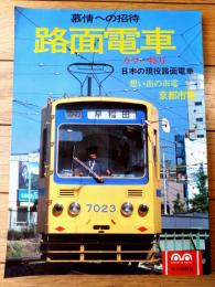 【路面電車 慕情への招待】毎日ムック（昭和５３年初版）