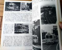 【路面電車 慕情への招待】毎日ムック（昭和５３年初版）