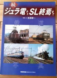【鉄道写真 続ジュラ電からＳＬ終焉まで（宮澤孝一・写真/文）】トラベルムック（平成１２年初版）