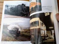 【鉄道写真 続ジュラ電からＳＬ終焉まで（宮澤孝一・写真/文）】トラベルムック（平成１２年初版）