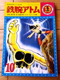 【鉄腕アトム 白熱人間の巻・白い惑星の巻・マッドマシーンの巻（手塚治虫）】光文社のカッパ・コミクス１０（昭和３９年初版）
